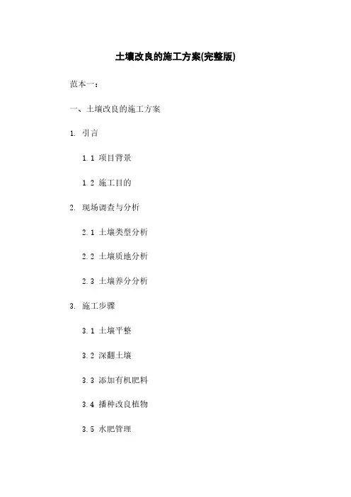 土壤改良的施工方案(完整版)