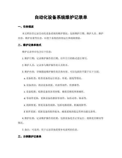 自动化设备系统维护记录单