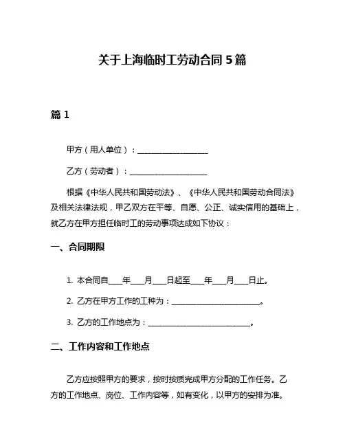 关于上海临时工劳动合同5篇