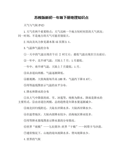 苏教版新初一年级下册地理知识点