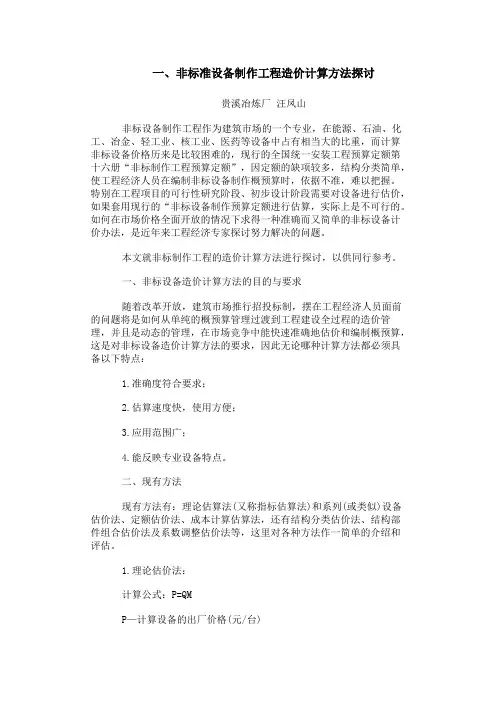 非标设备制作工程造价计算方法探讨