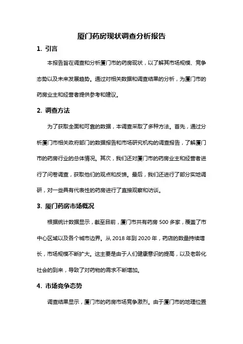 厦门药房现状调查分析报告