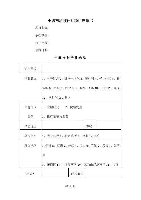 十堰市科技计划项目申报书共9页word资料