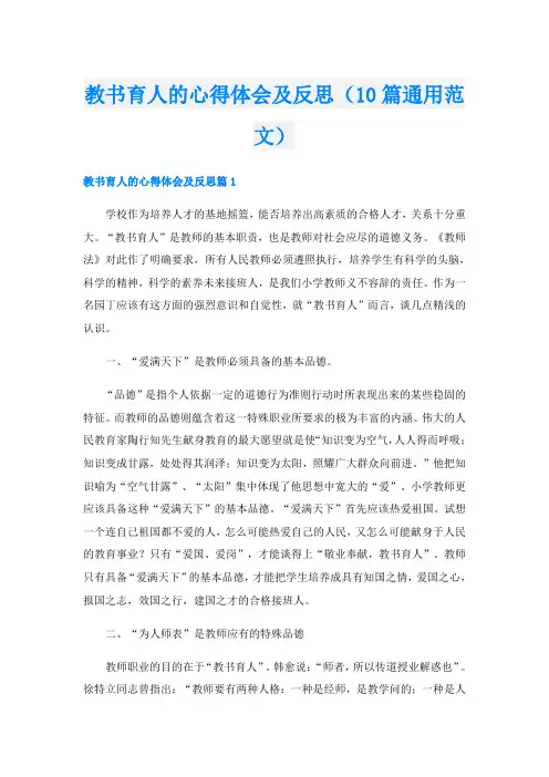 教书育人的心得体会及反思(10篇通用范文)