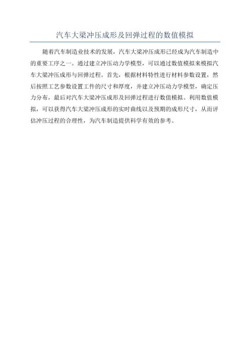 汽车大梁冲压成形及回弹过程的数值模拟
