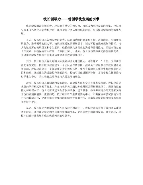 校长领导力——引领学校发展的引擎