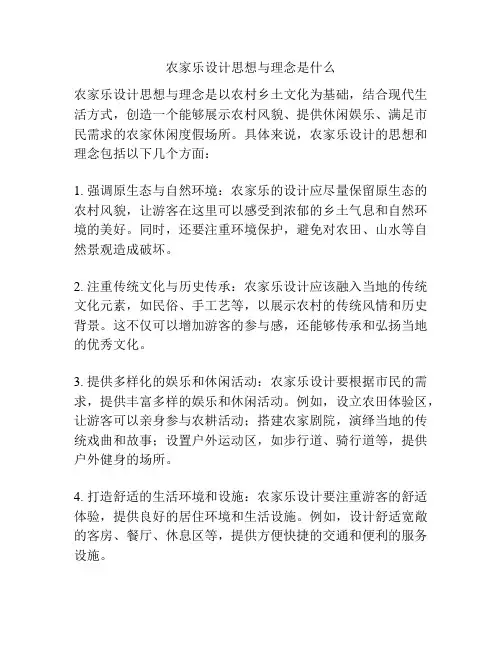 农家乐设计思想与理念是什么
