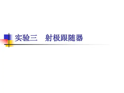 实验三、射极跟随器