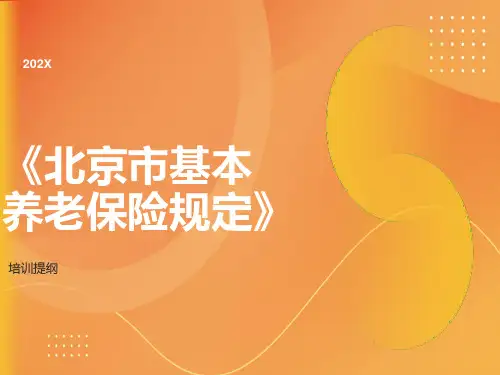 北京市基本养老保险规定