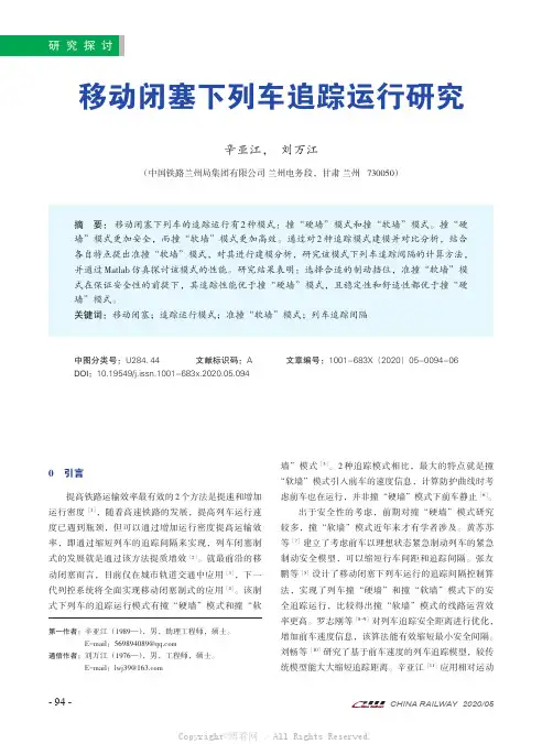移动闭塞下列车追踪运行研究