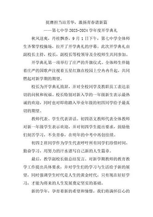 第七中学举行2023-2024年度秋季开学典礼