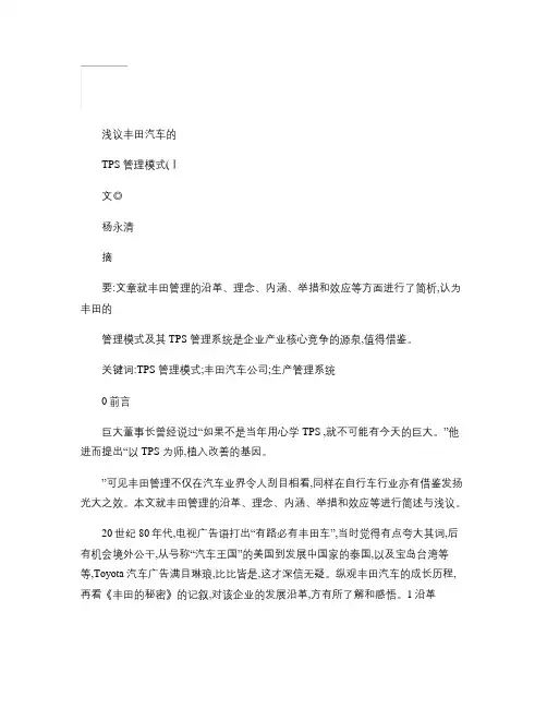 丰田汽车的TPS管理模式概要