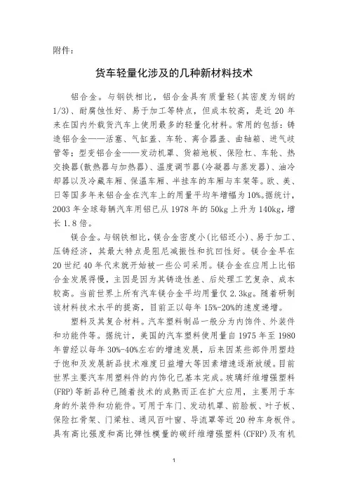 货车轻量化涉及的几种新材料技术