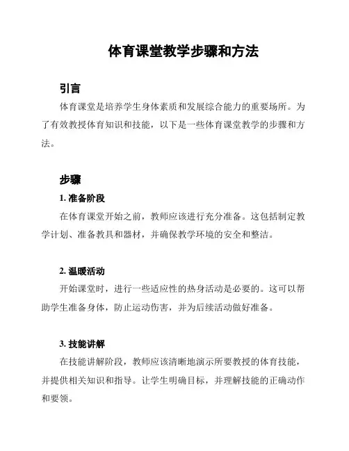 体育课堂教学步骤和方法