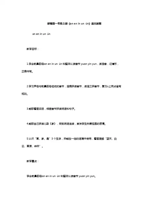 新人教版(部编)一年级语文上册《语拼音  12 an en in un ün》优质课教案_15