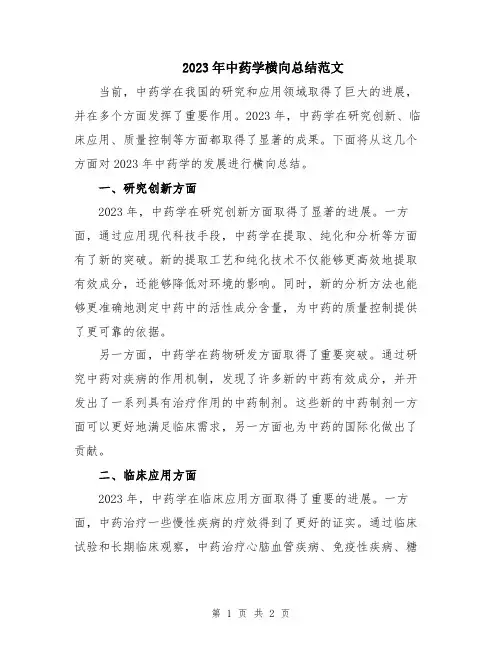 2023年中药学横向总结范文