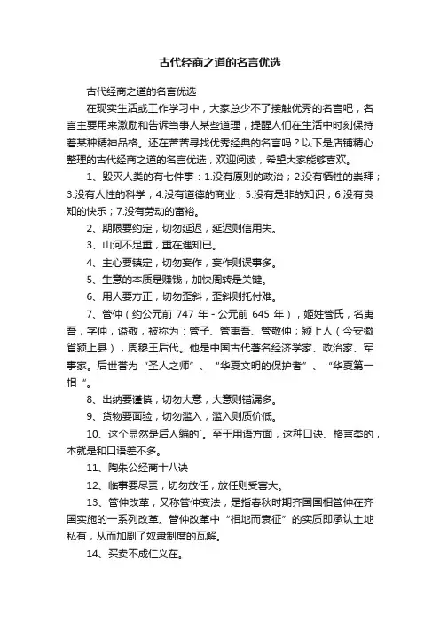 古代经商之道的名言优选