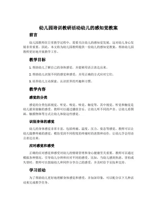 幼儿园培训教研活动幼儿的感知觉教案