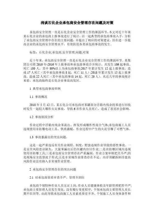 浅谈石化企业承包商安全管理存在问题及对策
