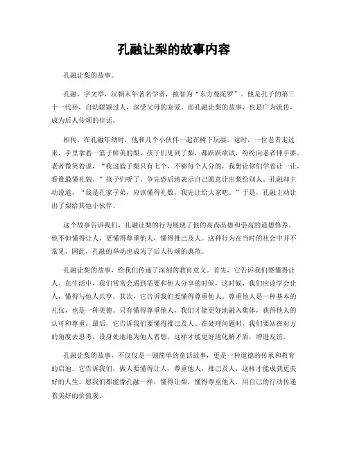 孔融让梨的故事内容