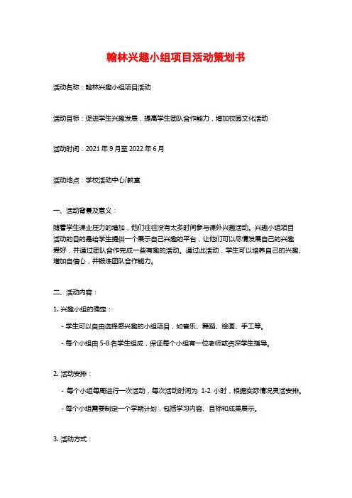 翰林兴趣小组项目活动策划书 (2)