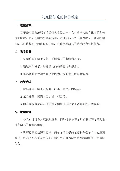 幼儿园好吃的粽子教案