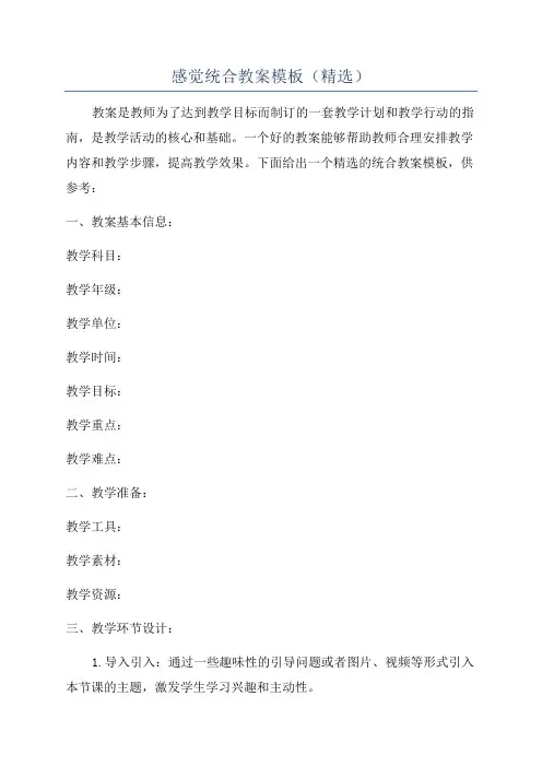 感觉统合教案模板(精选)