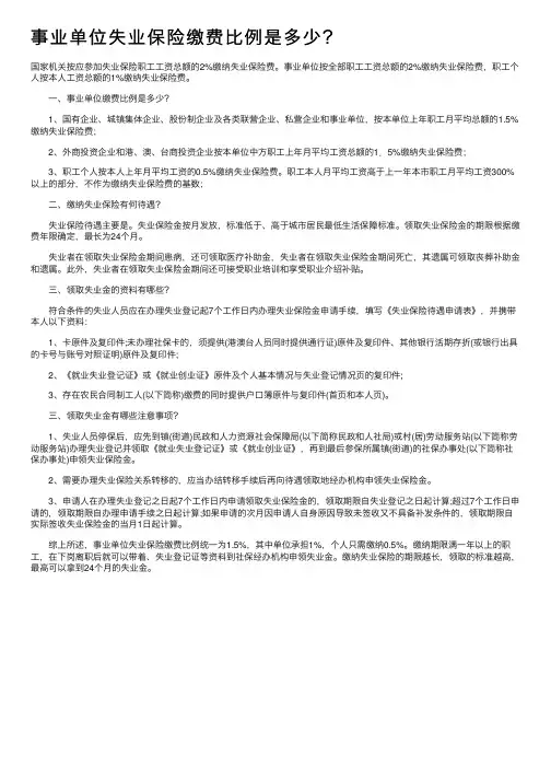 事业单位失业保险缴费比例是多少？