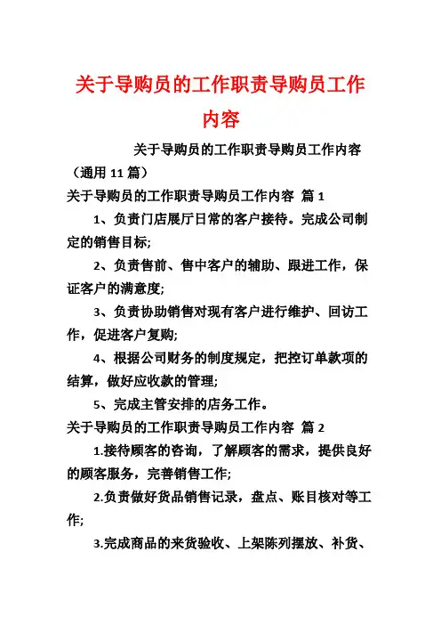 关于导购员的工作职责导购员工作内容