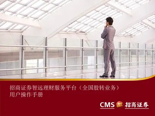 招商证券智远理财服务平台(全国股转业务) 用户操作手册