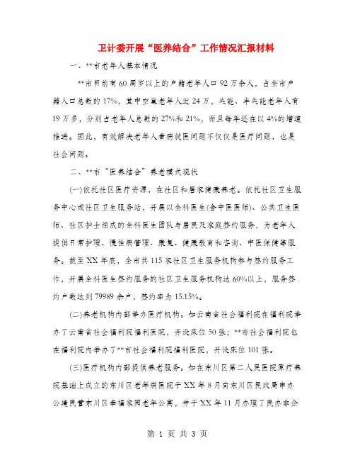 卫计委开展“医养结合”工作情况汇报材料