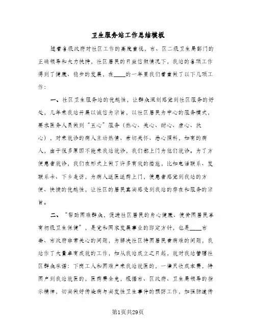 卫生服务站工作总结模板（4篇）