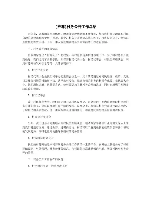 [推荐]村务公开工作总结