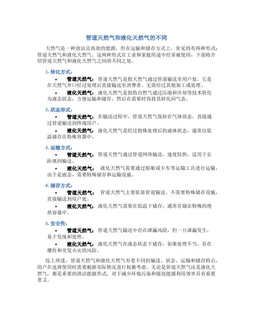 管道天然气和液化天然气有什么不同