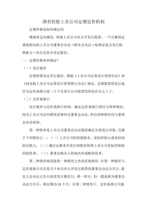 国有控股上市公司定增定价机制