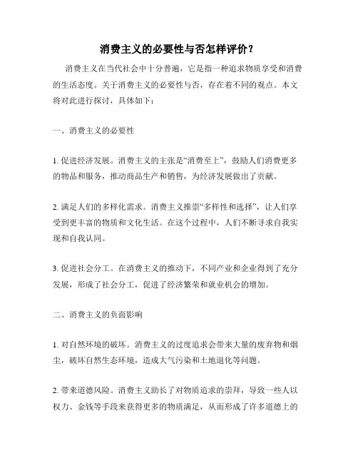 消费主义的必要性与否怎样评价？