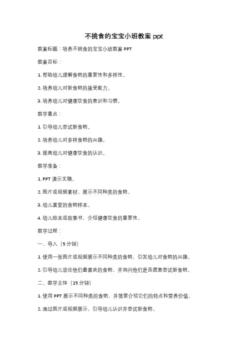 不挑食的宝宝小班教案ppt