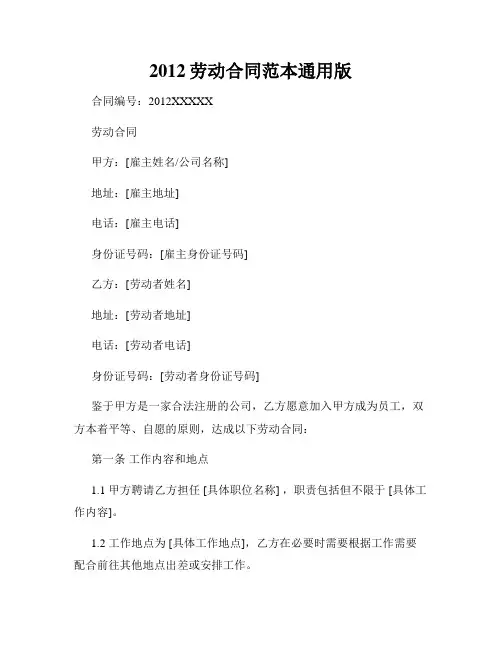2012劳动合同范本通用版