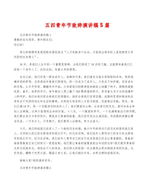 五四青年节致辞演讲稿5篇