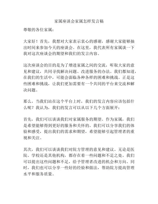 家属座谈会家属怎样发言稿