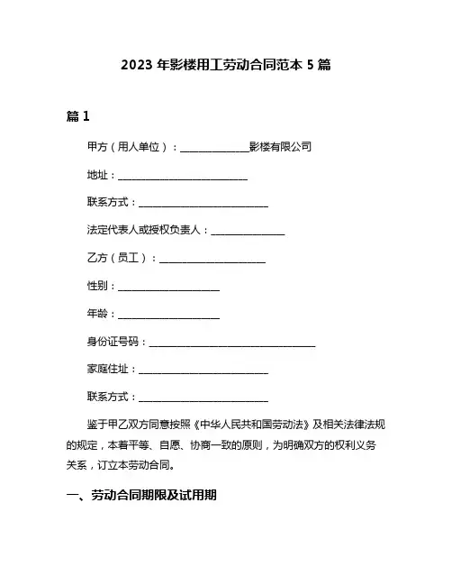 2023年影楼用工劳动合同范本5篇
