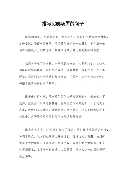 描写比赛场面的句子