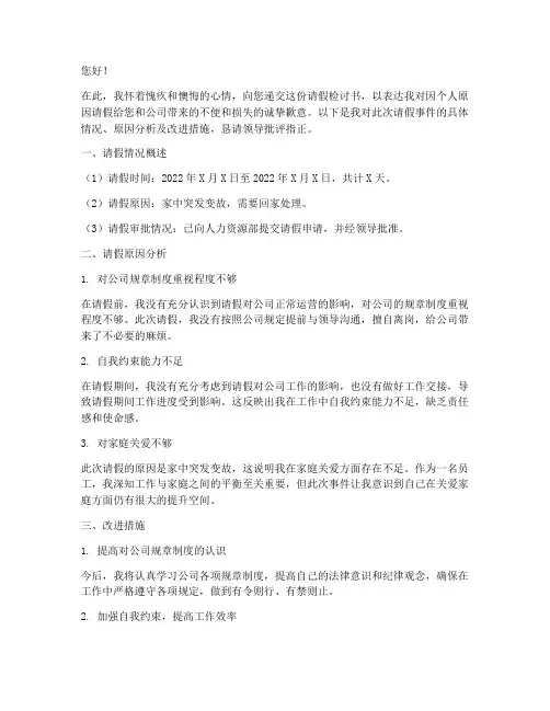 请假检讨书向领导道歉
