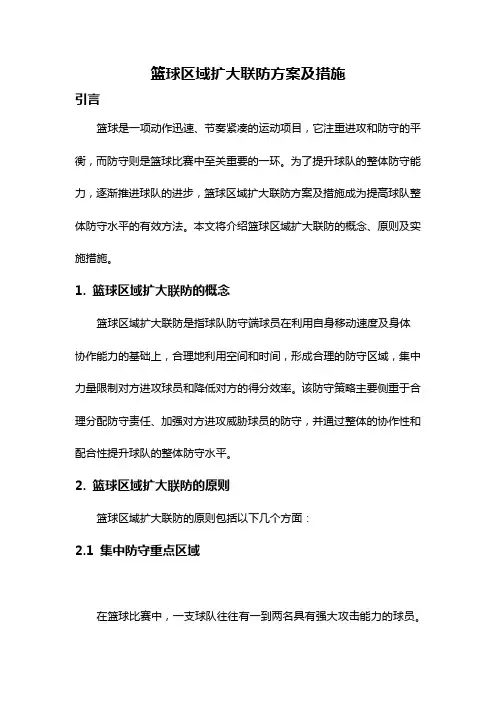 篮球区域扩大联防方案及措施