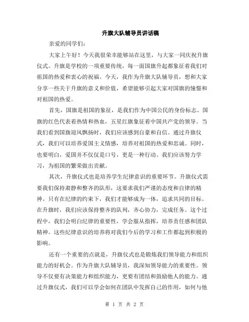 升旗大队辅导员讲话稿
