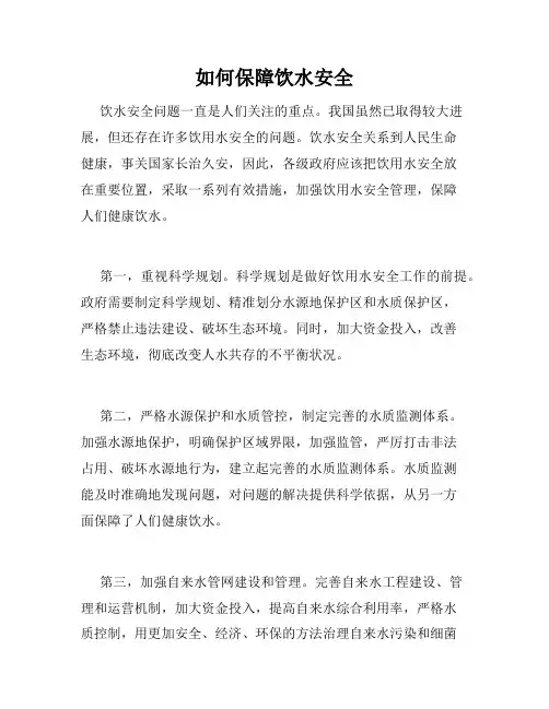 如何保障饮水安全