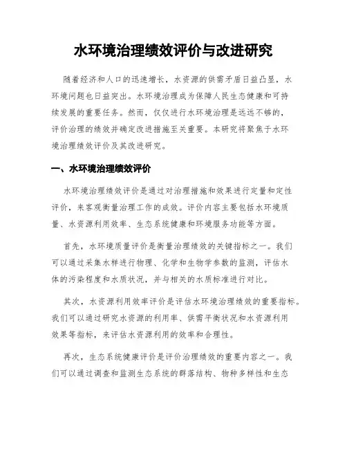 水环境治理绩效评价与改进研究