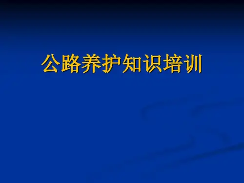 公路养护知识培训