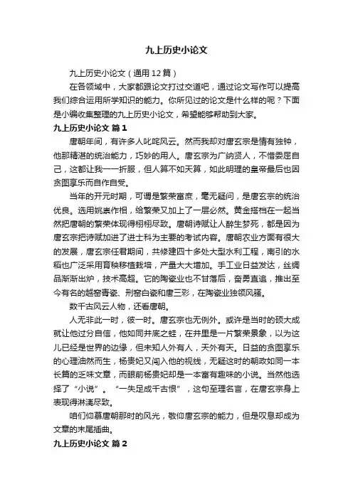 九上历史小论文（通用12篇）