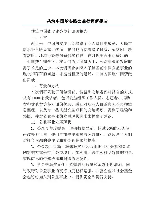 共筑中国梦实践公益行调研报告